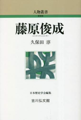 藤原俊成 (人物叢書 新装版) 久保田淳/著 日本史の本その他の商品画像