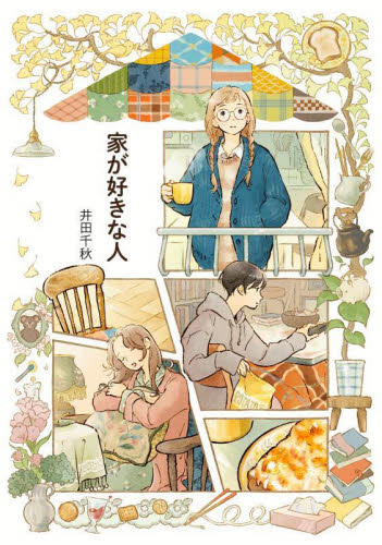 家が好きな人 （ＲｕｅｌｌｅＣＯＭＩＣＳ） 井田千秋／著 少女コミック（中高生、一般）その他の商品画像