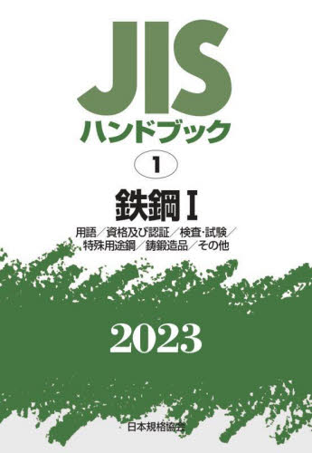 【新品】 JISハンドブック 鉄鋼. 2024-1 JISハンドブック 鉄鋼 2024-1/日本規格協会 : bookfanプレミアム