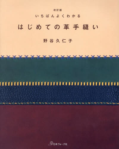 いちばんよくわかるはじめての革手縫い （改訂版） 野谷久仁子／著 編み物の本の商品画像