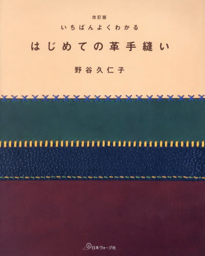 いちばんよくわかるはじめての革手縫い (改訂版) 野谷久仁子/著 編み物の本の商品画像