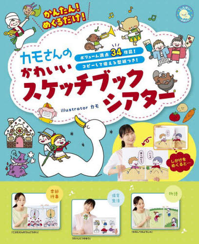 かんたん!めくるだけ!カモさんのかわいいスケッチブックシアター ボリューム満点34作品!コピーして使える型紙つき! (しんせい保育の本) カモ/著 教育一般の本その他の商品画像