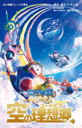 小説映画ドラえもんのび太と空の理想郷（ユートピア） （小学館ジュニア文庫　ジふ－２－１５） 藤子・Ｆ・不二雄／原作　古沢良太／脚本　堂山卓見／監督　福島直浩／著 児童文庫その他の商品画像