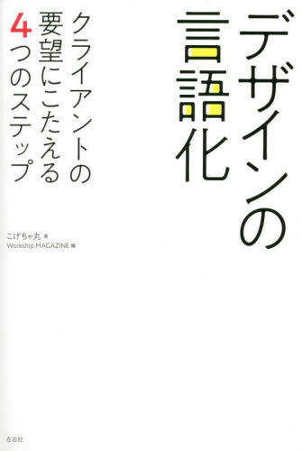 デザインの言語化 クライアントの要望にこたえる4つのステップ こげちゃ丸/著 Workship MAGAZINE/編 デザイン関連の本その他の商品画像