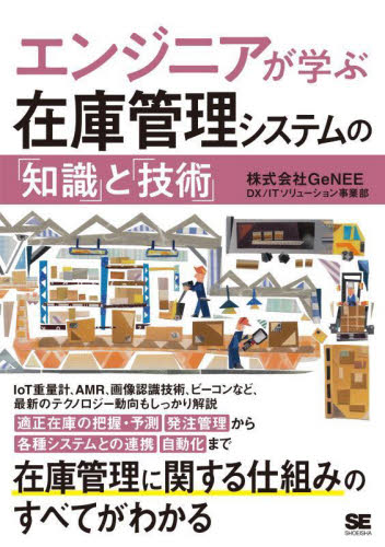 エンジニアが学ぶ在庫管理システムの「知識」と「技術」 GeNEE DX ITソリューション事業部/著 生産管理の本の商品画像