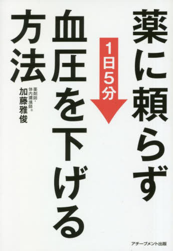 薬に頼らず血圧を下げる方法　１日５分　文庫版 加藤雅俊／著 雑学文庫の本その他の商品画像