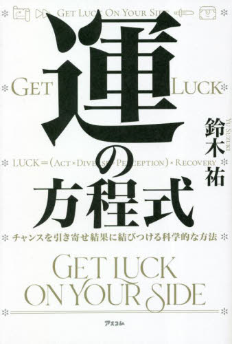 運の方程式　チャンスを引き寄せ結果に結びつける科学的な方法 鈴木祐／著 自己啓発の本その他の商品画像