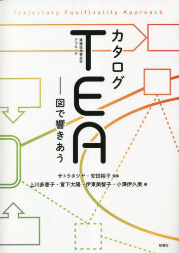 カタログＴＥＡ〈複線径路等至性アプローチ〉　図で響きあう サトウタツヤ／監修　安田裕子／監修　上川多恵子／編　宮下太陽／編　伊東美智子／編　小澤伊久美／編 心理一般の本その他の商品画像