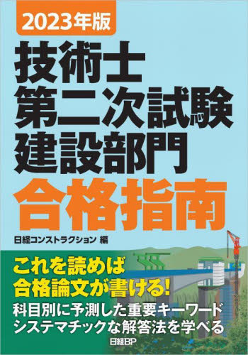 【中古】 技術士第二次試験建設部門合格指南 ２００８年版/日経ＢＰ/堀与志男 技術士第二次試験建設部門合格指南 2023年版 堀与志男／著 伊藤功