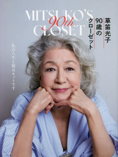 草笛光子90歳のクローゼット 草笛光子/著 ファッション、モードの本の商品画像
