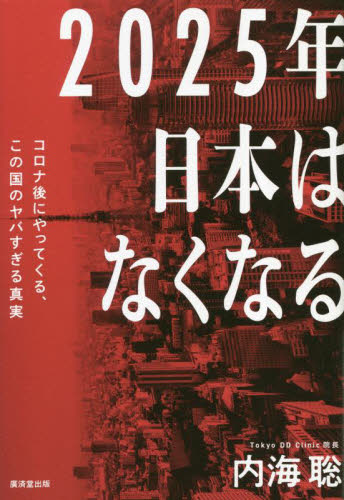 2025年日本はなくなる コロナ後にやってくる、この国のヤバすぎる真実 内海聡/著 オピニオンノンフィクション書籍の商品画像