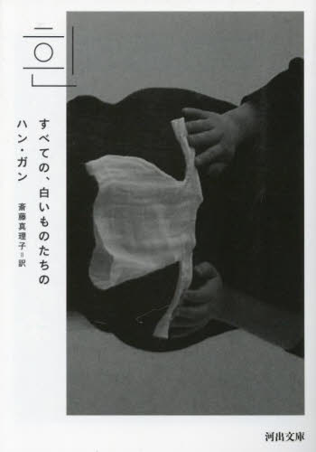 すべての、白いものたちの （河出文庫　ハ１６－１） ハンガン／著　斎藤真理子／訳 河出文庫の本の商品画像