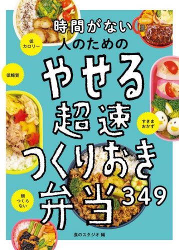 時間がない人のためのやせる超速つくりおき弁当349 食のスタジオ/編 家庭料理の本その他の商品画像