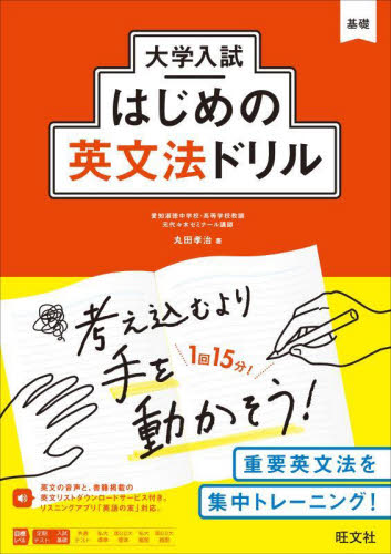 大学入試はじめの英文法ドリル (大学入試はじめのドリルシリーズ 1) 丸田孝治/著 高校英文法、語法参考書の商品画像