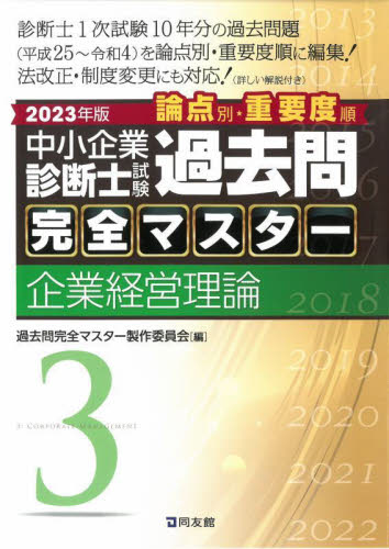 中小企業診断士試験論点別・重要度順過去問完全マスター セット 中小企業診断士試験論点別・重要度順過去問完全マスター〈1