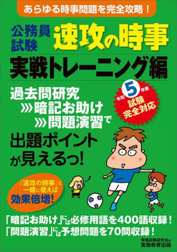 公務員試験速攻の時事 令和5年度試験完全対応実戦トレーニング編 資格試験研究会/編 就職関連の本その他の商品画像