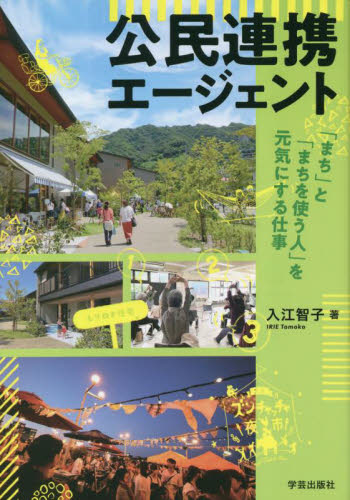 公民連携エージェント　「まち」と「まちを使う人」を元気にする仕事 入江智子／著 地域社会の本の商品画像