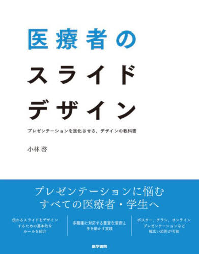 医療者のスライドデザイン プレゼンテーションを進化させる、デザインの教科書 小林啓/著 医学一般の本その他の商品画像