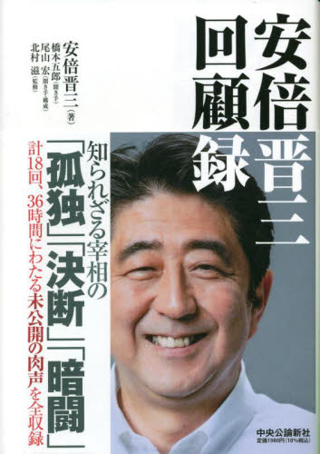 安倍晋三回顧録 安倍晋三/著 橋本五郎/聞き手 尾山宏/聞き手・構成 北村滋/監修