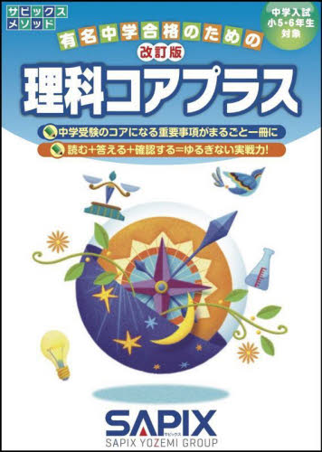 理科コアプラス 中学入試／小5・6年生対象 （サピックスメソッド