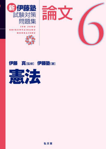 新伊藤塾試験対策問題集：論文 6 伊藤真／監修 伊藤塾／著 司法試験の