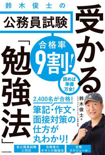 合格率9割!鈴木俊士の公務員試験受かる「勉強法」 鈴木俊士/著 国家公務員試験の本の商品画像
