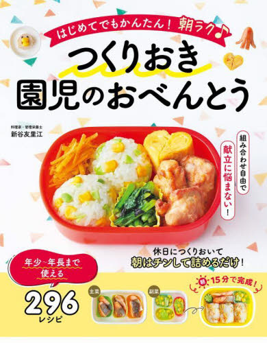 はじめてでもかんたん!朝ラク♪つくりおき園児のおべんとう 新谷友里江/著 おべんとうの本の商品画像