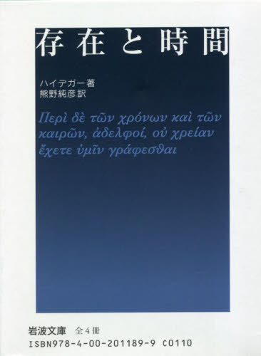 存在と時間　全４冊セット （岩波文庫） ハイデガー　著　熊野純彦　訳 岩波文庫の本の商品画像