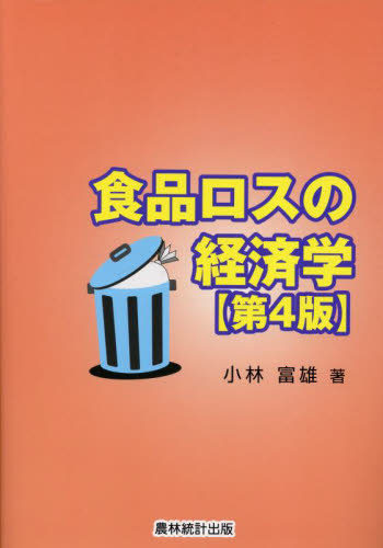食品ロスの経済学 （第４版） 小林富雄／著 農業、経済の本の商品画像