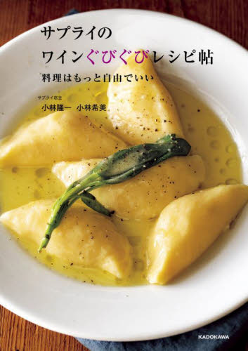 サプライのワインぐびぐびレシピ帖 料理はもっと自由でいい 小林隆一/著 小林希美/著 イタリア料理の本の商品画像