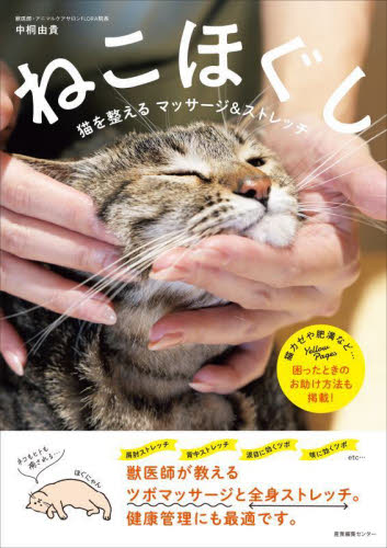 ねこほぐし　猫を整えるマッサージ＆ストレッチ 中桐由貴／著 猫の本の商品画像