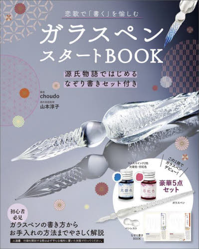 ガラスペンスタートBOOK choudo 編 山本淳子 ファッション雑貨の本の商品画像