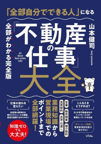 「全部自分でできる人」になる「不動産の仕事」大全 全部がわかる完全版 知識ゼロでも大丈夫! 山本健司/著 企業、業界論の本の商品画像