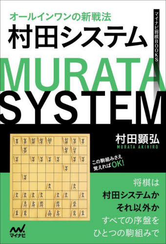 オールインワンの新戦法村田システム (マイナビ将棋BOOKS) 村田顕弘/著 将棋の本の商品画像