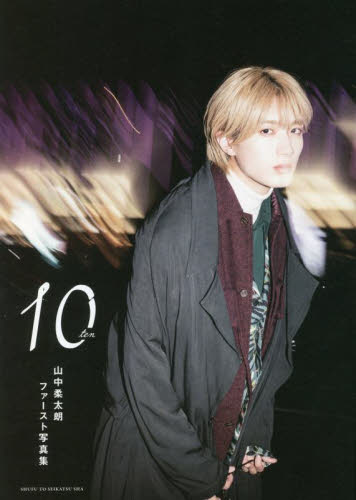10ten 山中柔太朗ファースト写真集 〔217..NINA/撮影〕 山中柔太朗/著 ミュージシャン写真集の商品画像