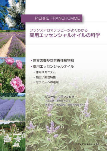 薬用エッセンシャルオイルの科学 フランスアロマテラピーがよくわかる ピエール・フランコム/著 下山大助/訳 中村ひろみ/訳 濱田祥子/監修 池村国弘/監修 谷田貝光克/監修 アロマテラピーの本の商品画像