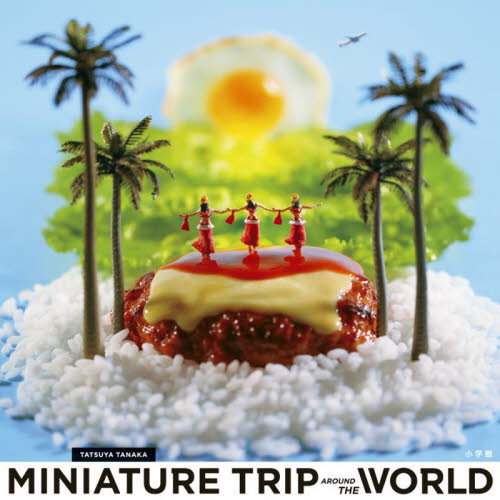 ＭＩＮＩＡＴＵＲＥ　ＴＲＩＰ　ＡＲＯＵＮＤ　ＴＨＥ　ＷＯＲＬＤ 田中達也／著 アート写真集その他の商品画像