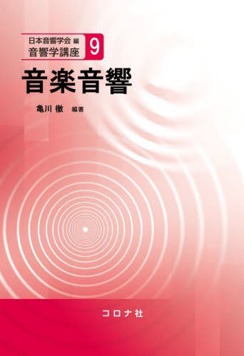 音楽音響 (音響学講座 9) 亀川徹/編著 足立整治/〔ほか〕共著 画像信号処理の本の商品画像