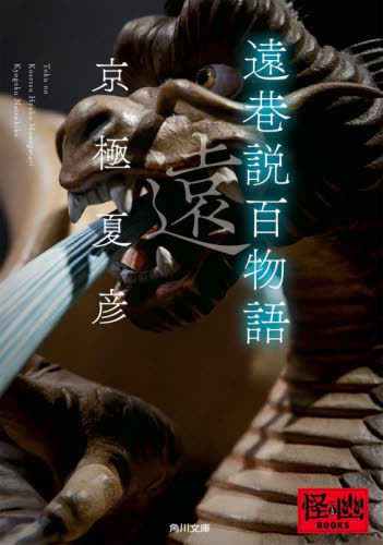 遠巷説百物語 (角川文庫 き26-7) 京極夏彦/〔著〕 角川文庫の本の商品画像