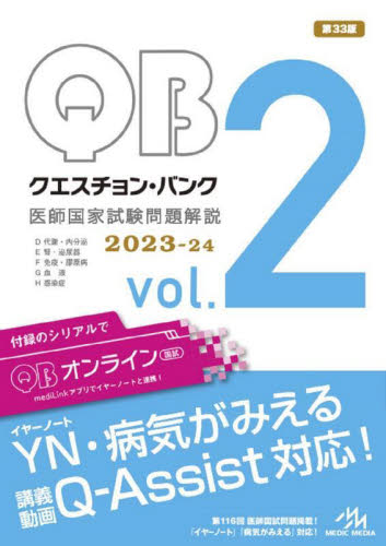 クエスチョン・バンク医師国家試験問題解説 2023-24 vol.2 5巻セット 国試対策問題編集委員会/編集 医師国家試験、問題集の本の商品画像