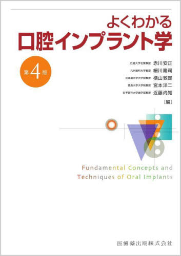 よくわかる口腔インプラント学 (第4版) 赤川安正/編集 細川隆司/編集 横山敦郎/編集 宮本洋二/編集 近藤尚知/編集 赤川安正/〔ほか〕執筆 臨床歯科学の本の商品画像