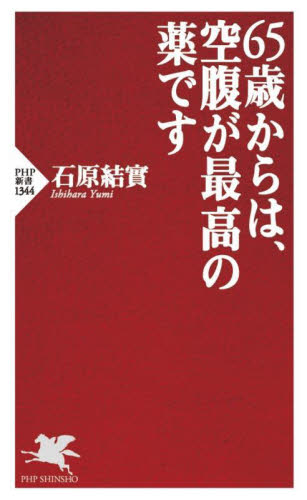 65歳からは、空腹が最高の薬です (PHP新書 1344) 石原結實/著 PHP新書の本の商品画像
