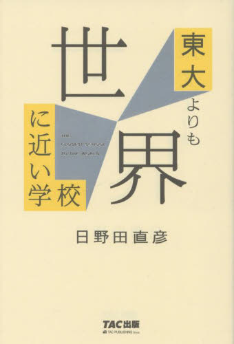 東大よりも世界に近い学校 日野田直彦/著
