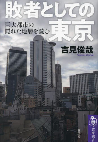 敗者としての東京　巨大都市の隠れた地層を読む （筑摩選書　０２４８） 吉見俊哉／著 選書、双書その他の商品画像