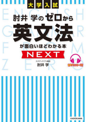 肘井学のゼロから英文法が面白いほどわかる本NEXT 大学入試 肘井学/著 高校英文法、語法参考書の商品画像
