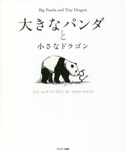 大きなパンダと小さなドラゴン ジェームズ・ノーブリー/著 せきねみつひろ/訳 教養新書の本その他の商品画像