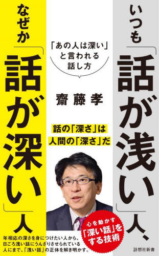 いつも「話が浅い」人、なぜか「話が深い」人 「あの人は深い」と言われる話し方 (詩想社新書 38) 齋藤孝/著 教養新書の本その他の商品画像