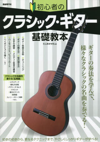 初心者のクラシック・ギター基礎教本 ギターの奏法を学んで、名曲を奏でる! 〔2023〕 たしまみちを/編著 クラシックギター教本曲集の商品画像