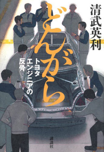 どんがら トヨタエンジニアの反骨 清武英利/著 ノンフィクション書籍その他の商品画像