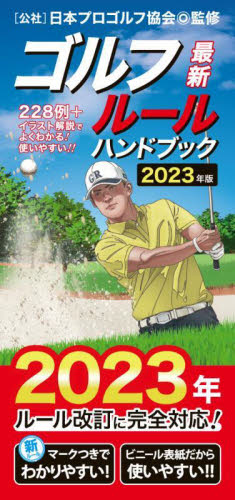 ゴルフルールハンドブック 最新 〔2023年版〕 228例+イラスト解説でよくわかる!使いやすい!! 日本プロゴルフ協会/監修 ゴルフ入門の本の商品画像